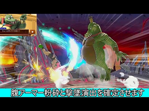 キングクルールの腹アーマー破壊と撃墜演出を同時に決めるクソムーブ紹介【スマブラSP】