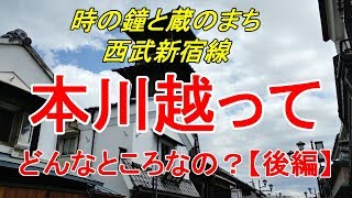 【行先探訪75後】よくある行先「本川越」ってどんなところなのかレポートします！（後編）