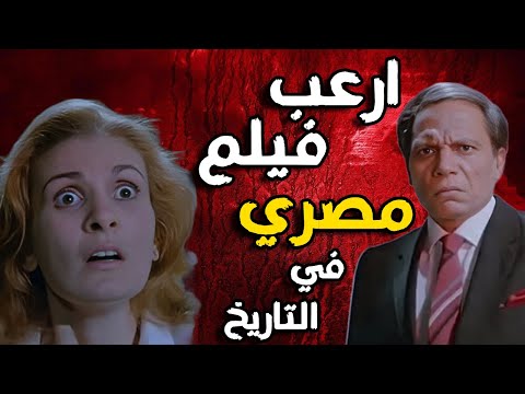 اكتر فيلم رعب مصري شوفتو في حياتي