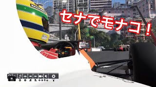 【PS4 F1 2019日本語版】セナでモナコ走ってみた！！！！スーパーモナコGPから凄い進化したなぁ