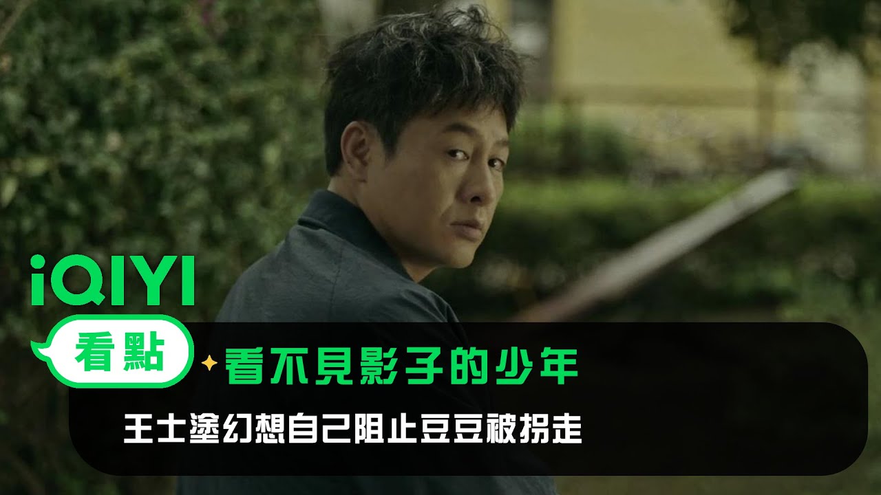 《看不見影子的少年》EP14看點：王士塗幻想自己阻止豆豆被拐走 | 愛奇藝