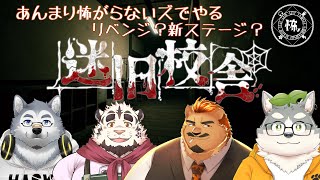 【怖ズ配信】リベンジ？新ステージ？迷「旧」校舎で肝試しよ～！【迷宮校舎】