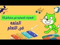 Operation blocks 3 || من اوامر العمليات الحسابيه والمنطقيه فى برنامج سكراتش || الجزء الثالث
