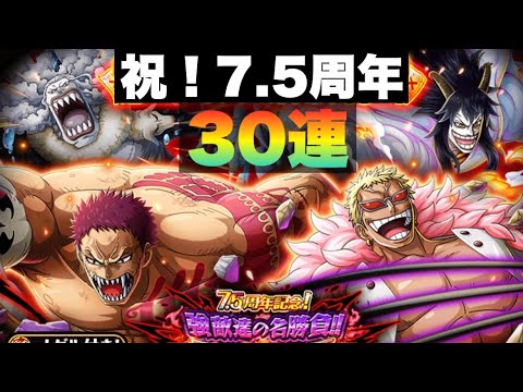 トレクル 7 5周年ガチャ第1弾30連 周年ガチャ Youtube