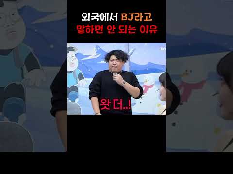 외국에서 BJ라고 소개하면 안 되는 이유