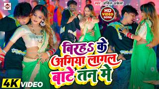 #VIDEO | #बिरहs के अगिया लागल बा तन में | #Ankit Akela , Suman Raj | #Birah Ke Agiya Lagal Ba Tan Me