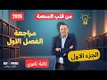 مراجة الفصل الاول جزء اول من قلب المنصة فيزياء ثالثة ثانوي