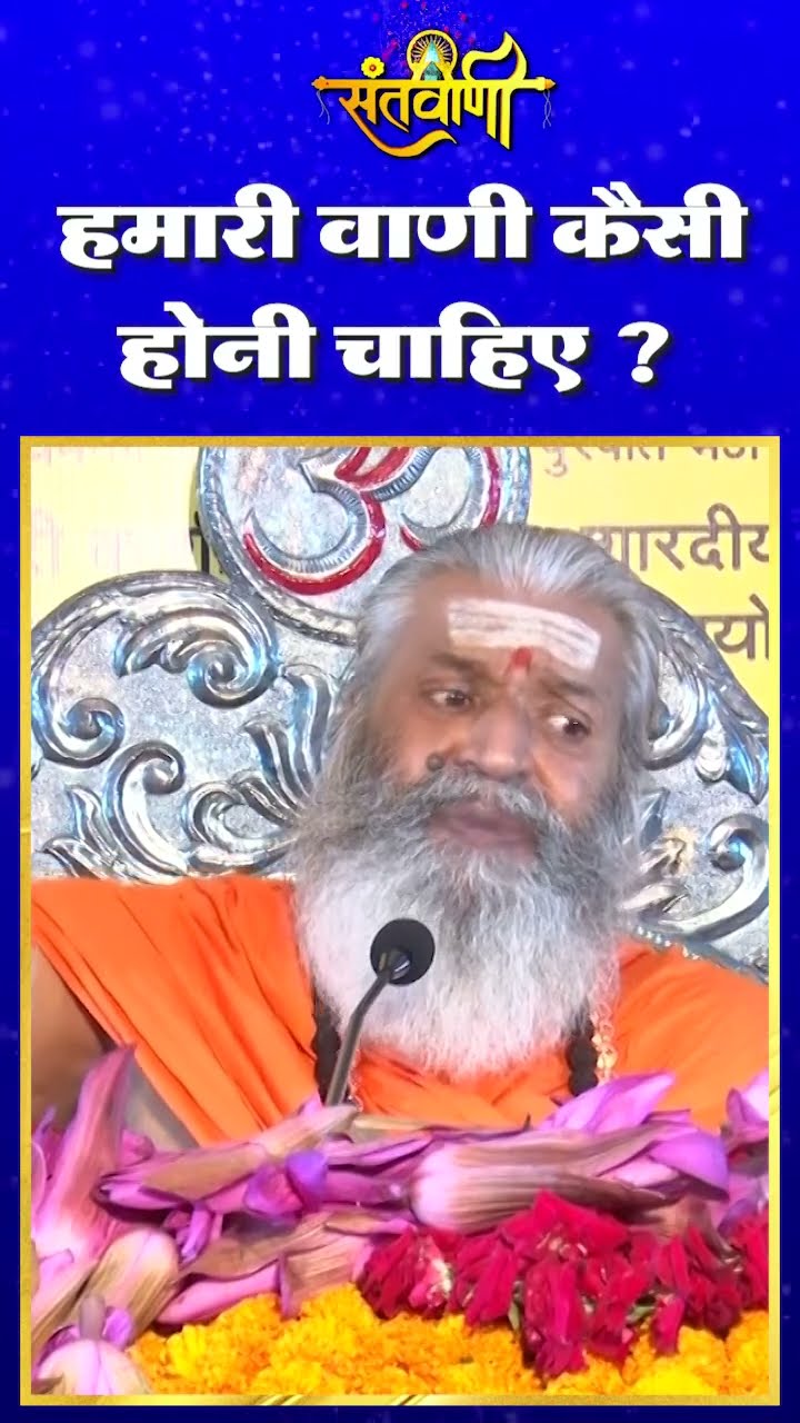 हमारी वाणी कैसी होनी चाहिए ? ||  शंकराचार्य स्वामी श्री नारायणानन्द तीर्थ जी महाराज
