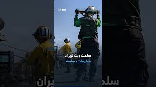 ضابطة أمريكية انشقت وسلّمت الأسرار لإيران