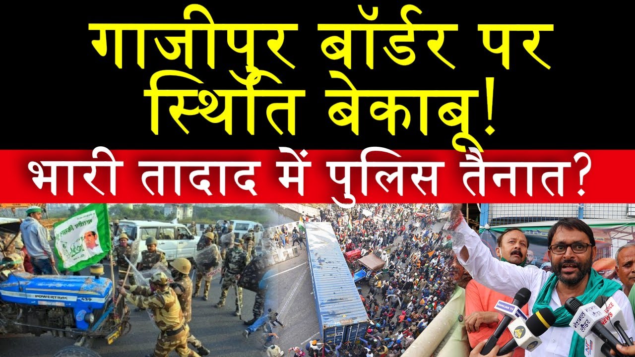 गाजीपुर बॉर्डर पर स्थिति बेकाबू! भारी तादाद में पुलिस तैनात? | Jai Malik