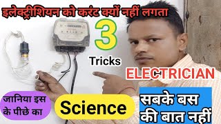Live testing electric||electrical Ko current kyon nahin lagta||electric shock se kaise bachayen