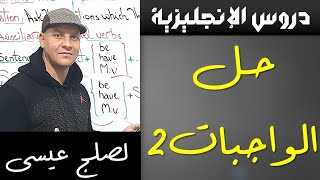 انجليزية 7 || حل الواجبات المنزلية 2