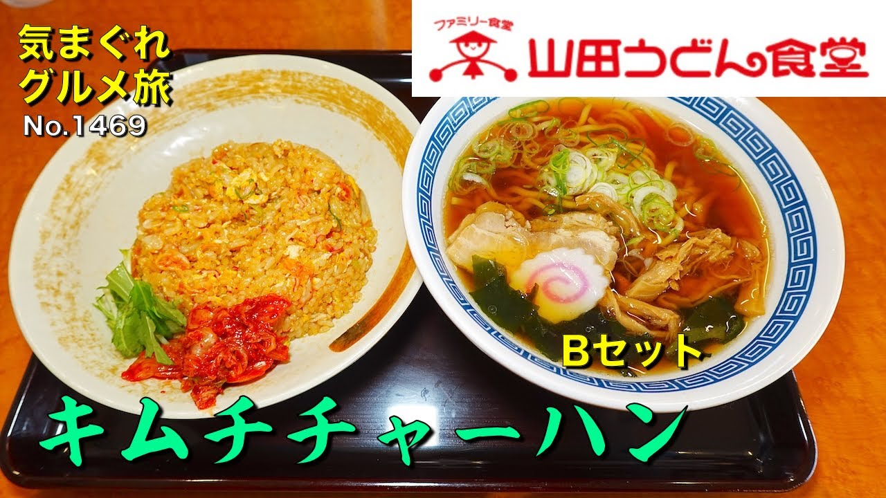 気まグルメ】山田うどん「キムチチャーハン」寒いとどうもキムチに手が