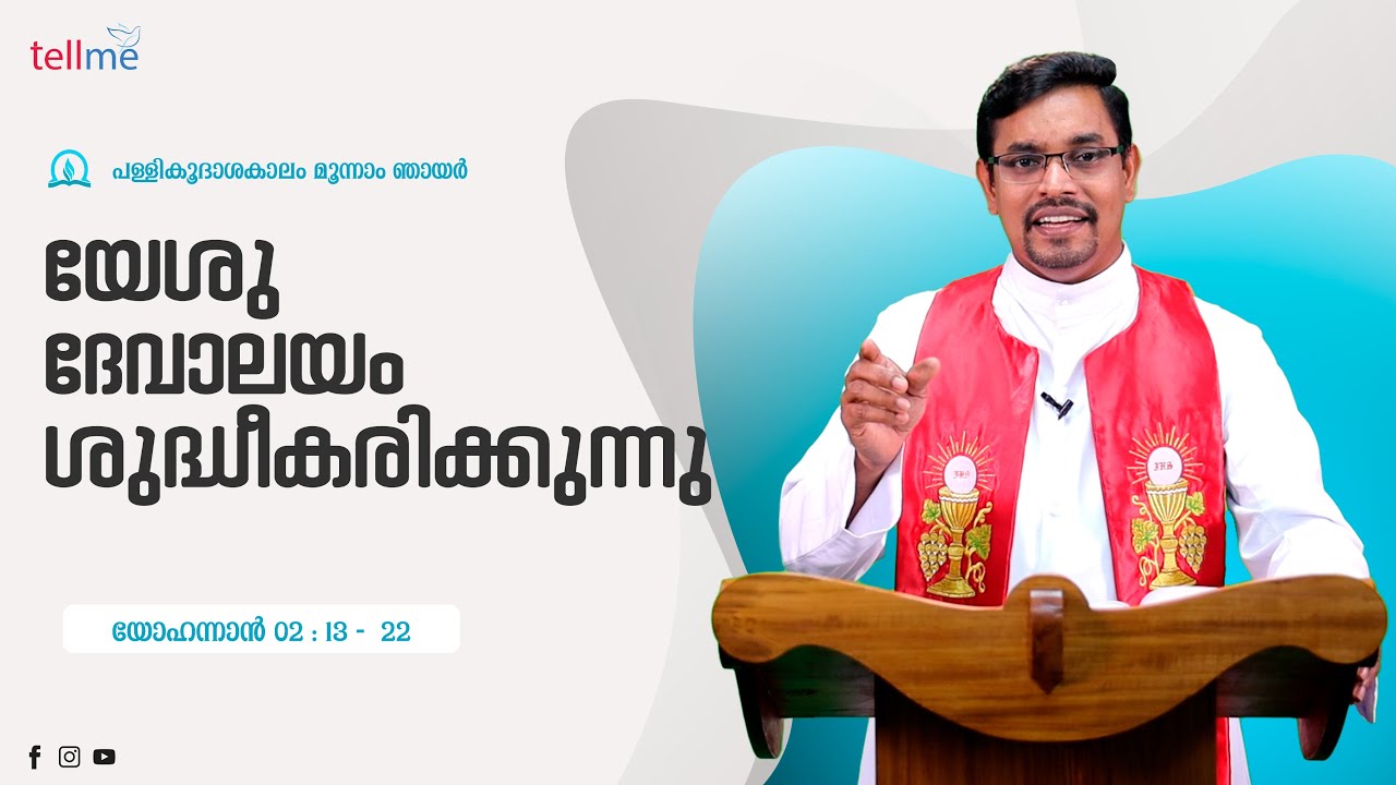 യേശു ദേവാലയം ശുദ്ധീകരിക്കുന്നു | Dr. Tom Olikarottu