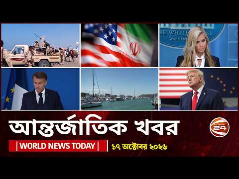 আজকের আন্তর্জাতিক খবর | ১৭ অক্টোবর ২০২৬ | World News Today | International News | Channel 24