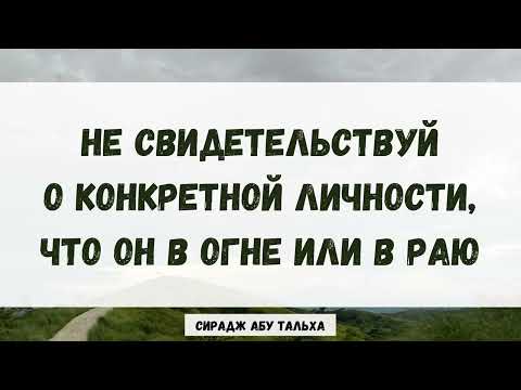 Не свидетельствуй о конкретной личности, что он в Огне или в Раю || Сирадж Абу Тальха