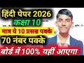 UP Board Class 10 Hindi 2026 Paper | Most Important Questions | UP Board Exam 2026