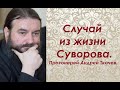 Случай из жизни Суворова. Протоиерей Андрей Ткачев.