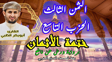 الثمن الثالث الحزب التاسع | ختمة الأثمان برواية ورش عن نافع   بخط المصحف المسبّع المغربي