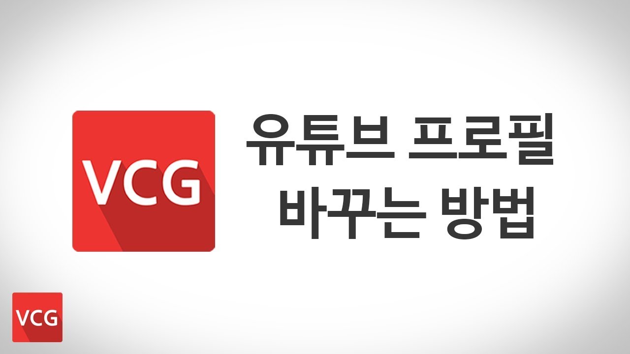유튜브 모바일 프로필 바꾸는법!! VCG - YouTube
