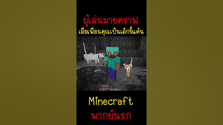 เพื่อนผมเป็นเด็กขี้แค้น แล้วมันจะเอา!.. | Minecraft #minecraft #มายคราฟ #fypシ #minecraftmemes #ตลก