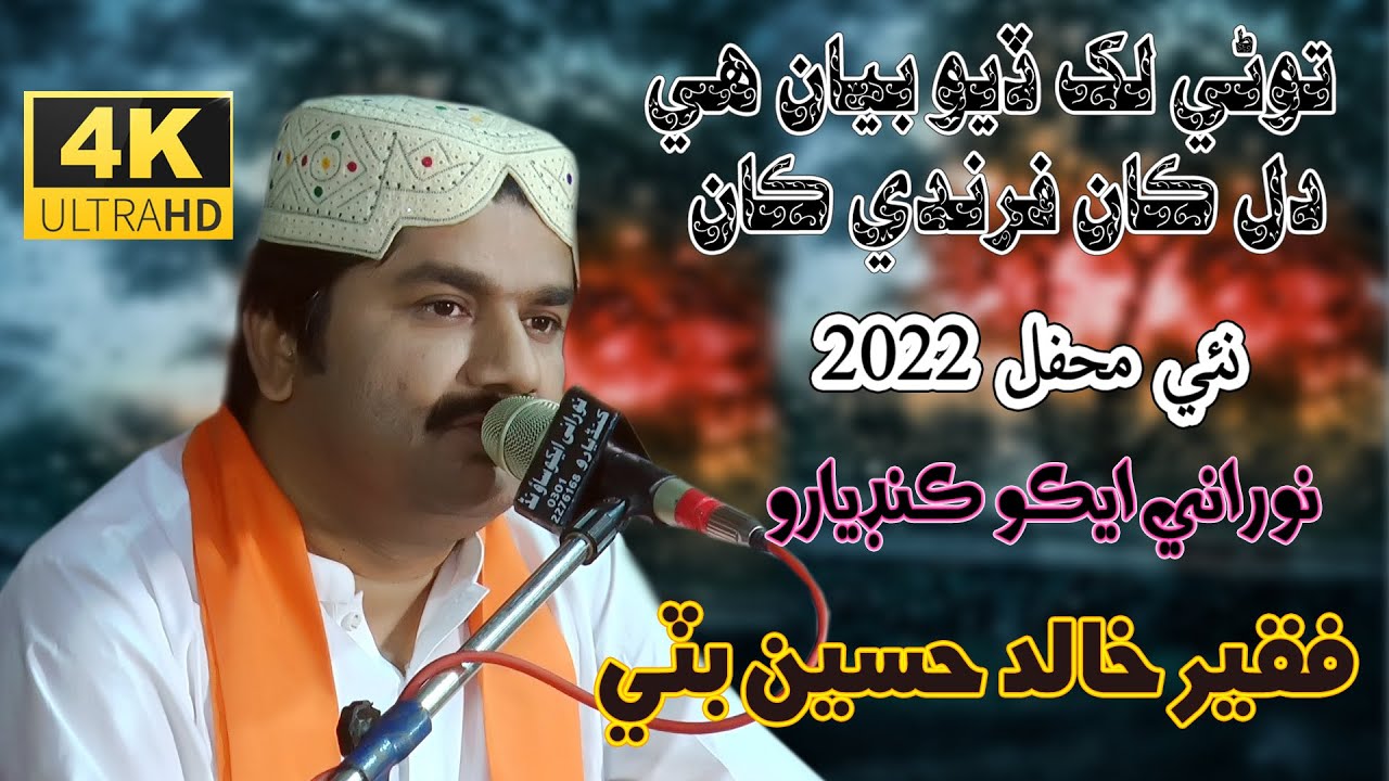 Tory Lakh Deyo Bayan  | Khalid Hussain Bhatti |  New Mehfil 2022 | NooRani Echo  Kandiaro 4k Video