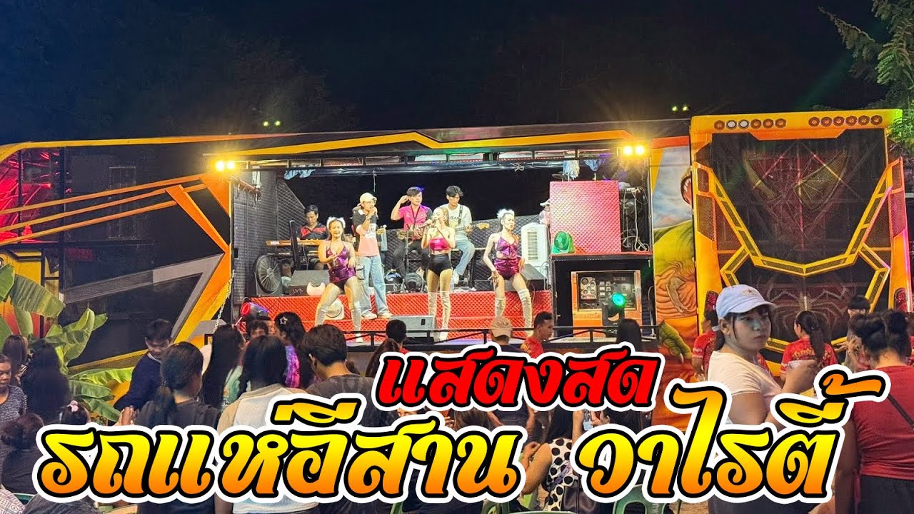 รถแห่อีสาน วาไรตี้ ม่วนๆ @สุวรรณภูมิ