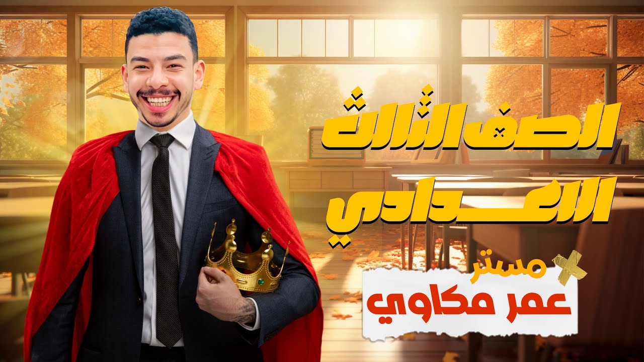 الصف الثالث الاعدادى منهج 2026 اقوى شرح يونت 3  ليسون 3 2026