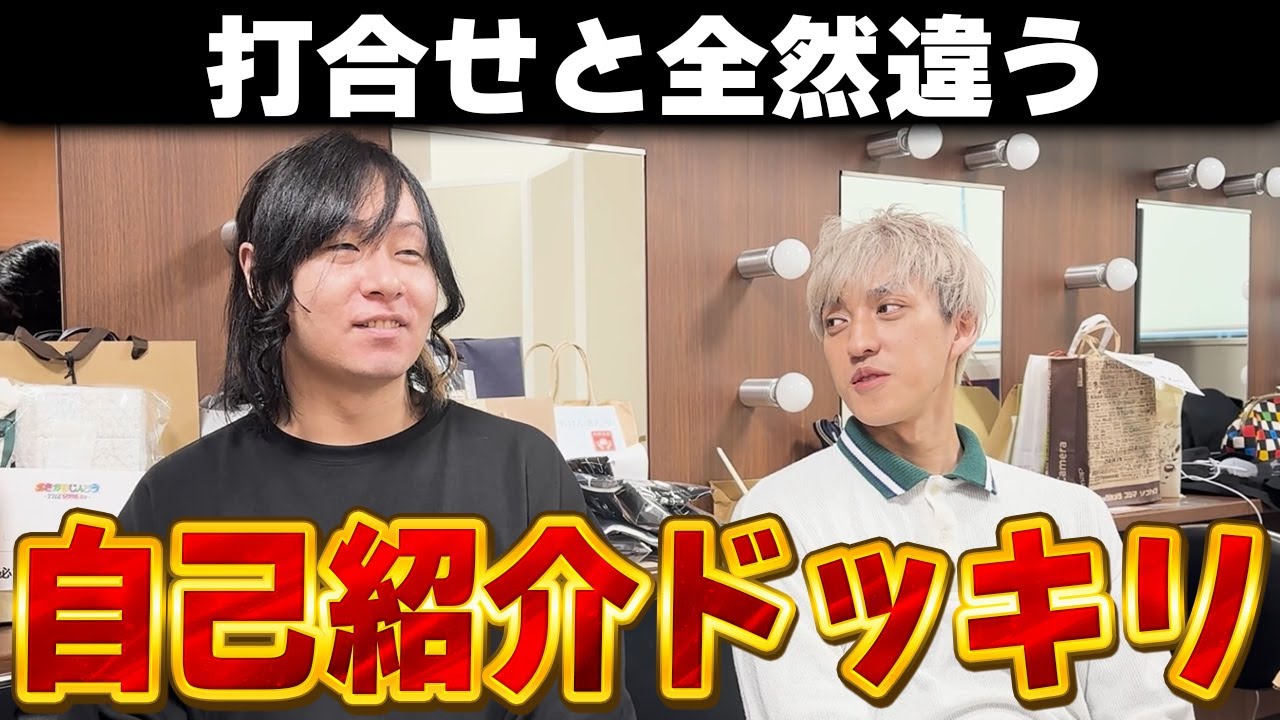 【ドッキリ】打合せした自己紹介と全然違う自己紹介してみたドッキリ【ネタバレ注意】