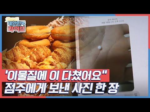 &amp;quot;이물질에 이 다쳤어요&amp;quot; 제과점 점주들에게 보낸 사진 한 장 KBS 210819 방송