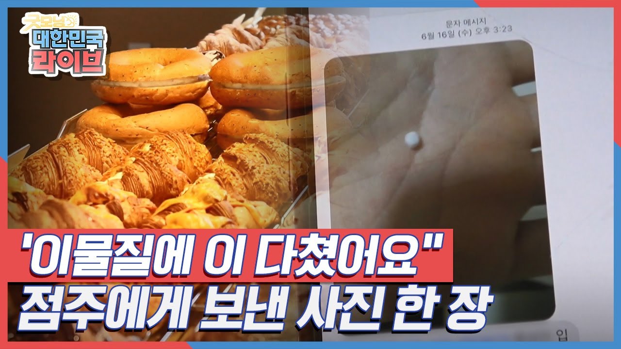 "이물질에 이 다쳤어요" 제과점 점주들에게 보낸 사진 한 장 KBS 210819 방송