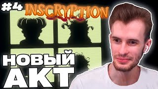 Заквиель "СБРОСИЛ" ИГРУ и ПЕРЕШЁЛ В 2D | Начало Акта 2 | Inscryption #4 | Нарезка Заквиеля