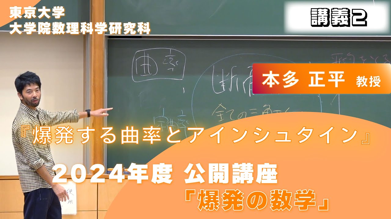 2024年度公開講座  爆発の数学 「爆発する曲率とアインシュタイン」 本多 正平