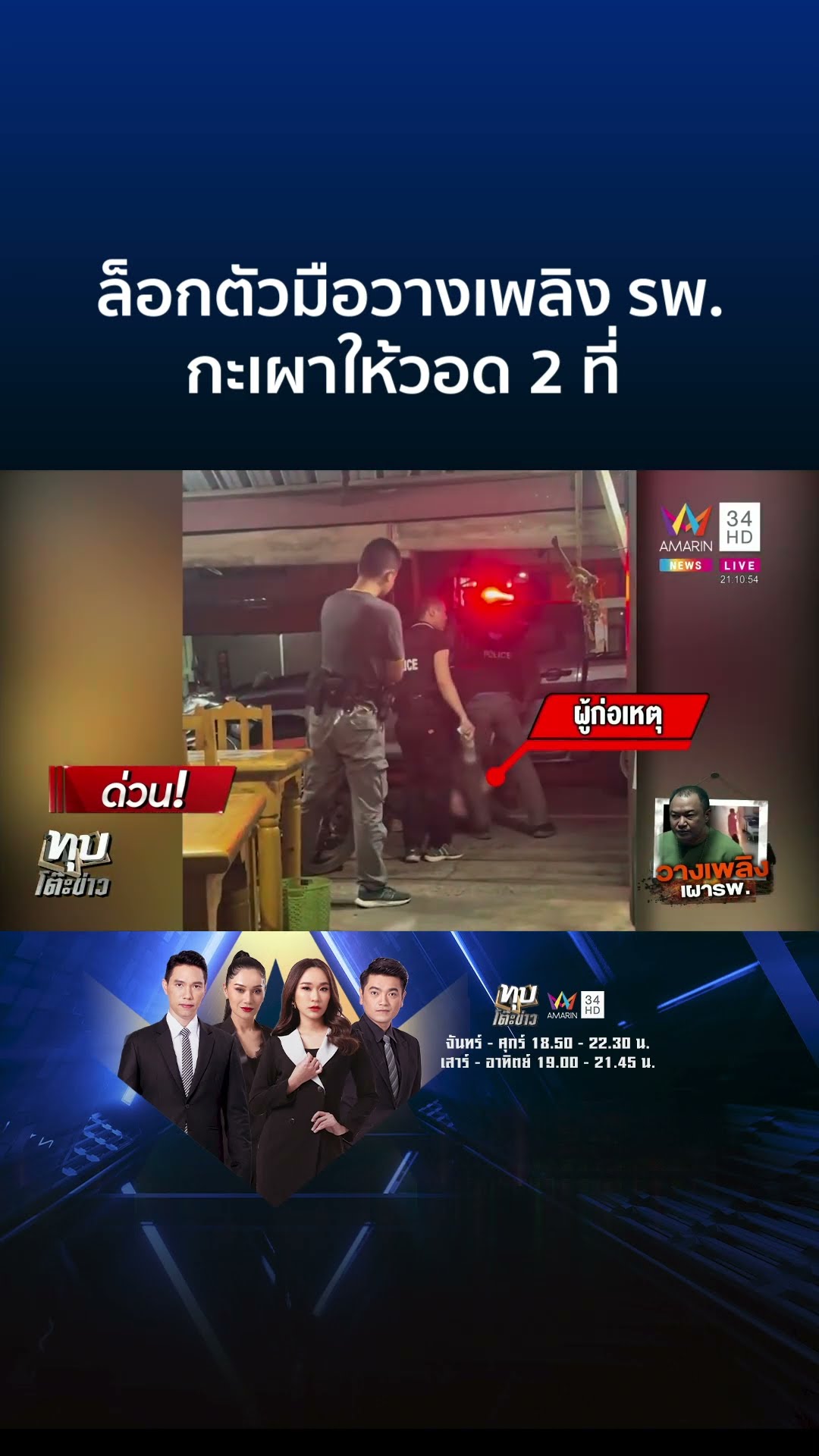 ด่วน! จับมือวางเพลิง รพ.เดชอุดม ซิ่งเก๋งขยี้เด็ก อ้างแค้นถูกโกง | ทุบโต๊ะข่าว