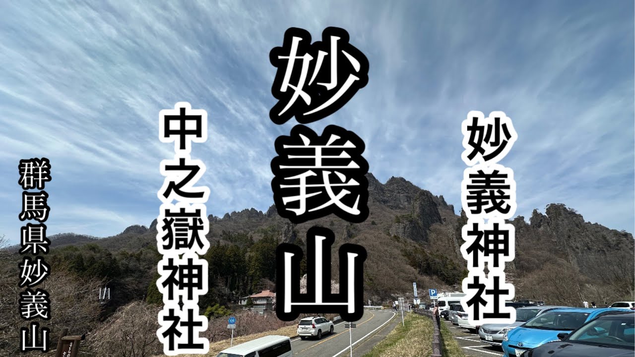 【神社仏閣巡り】妙義山の「妙義神社」と「中之嶽神社」に参拝して、天狗さんがお怒りになっているそうなのでちょっと様子を見て来ました。