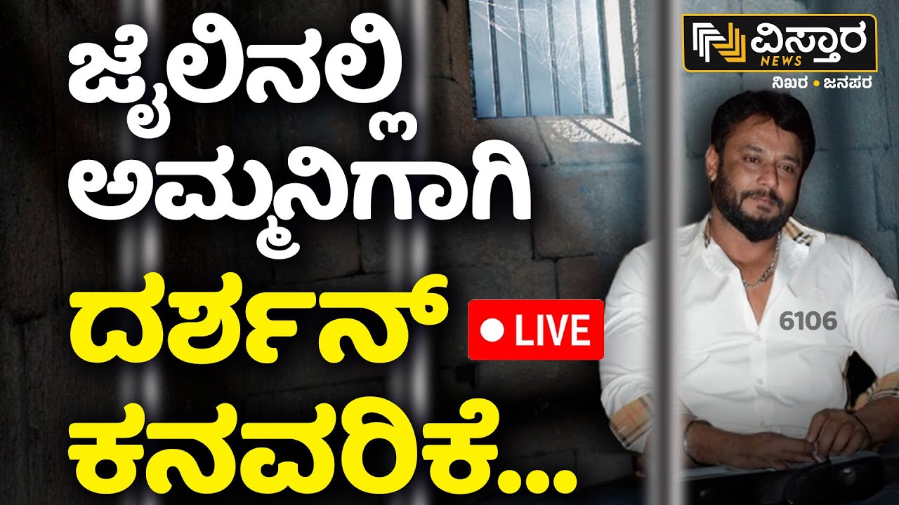 live-darshan-in-parappana-agrahara-jail-meena-thoogudeepa-renuka