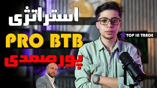 برسی و آموزش استراژی پورصمدی (Pro BTB)