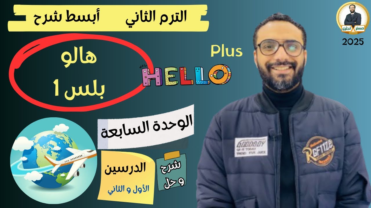 هالو بلس | اولى اعدادي | 2025 | انجليزي المنهج الجديد | الترم الثاني | الوحدة السابعة الدرسين 1 & 2
