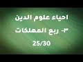 احياء علوم الدين ربع المهلكات5 5 ابو حامد الغزالي كتاب مسموع