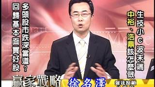 20151224 2130 徐名澤 贏家戰略