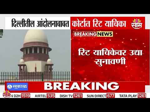 दिल्लीतील आंदोलनाबाबत कोर्टात रिट याचिका | Delhi Protest Writ Petition