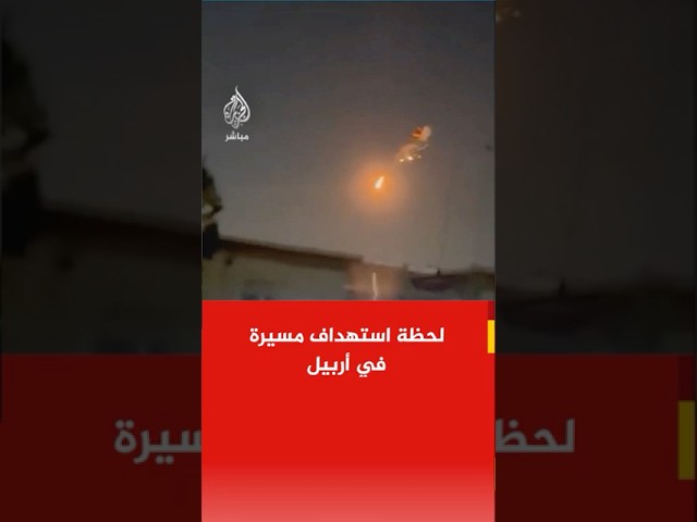 لحظة استهداف مسيرة في #أربيل