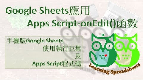 Google Sheets-手機版本使用巨集及Apps Script程式碼