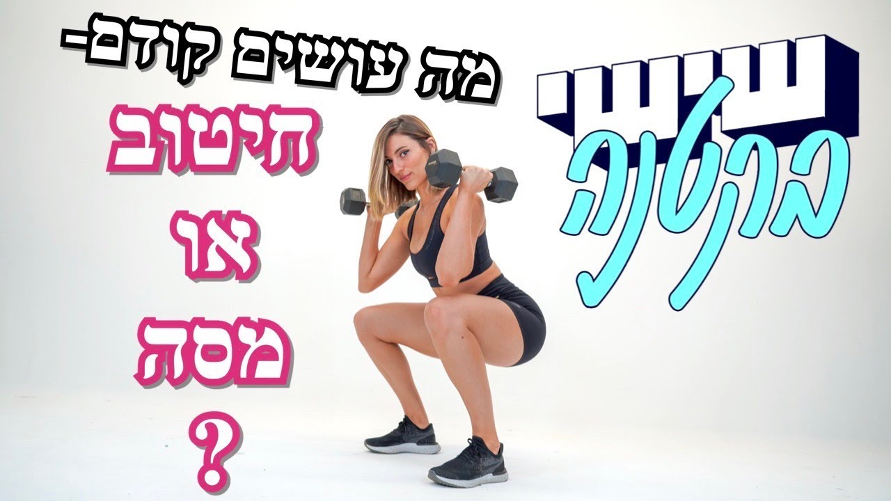 עם מה כדאי להתחיל - חיטוב או מסה | שישי בקטנה