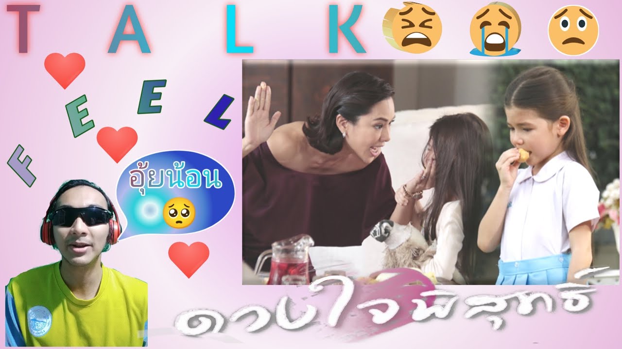 Talk Feel ep 40 | ดวงใจพิสุทธิ์