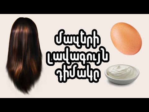 Հեշտ և էժան դիմակ մազերի համար - egg and yogurt mask for hair