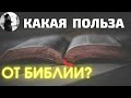 Что даёт нам Библия? Максим Каскун