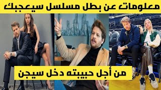 معلومات عن بطل مسلسل سيعجبك ،(بوراك يورك)من أجل حبيبته دخل سيجن