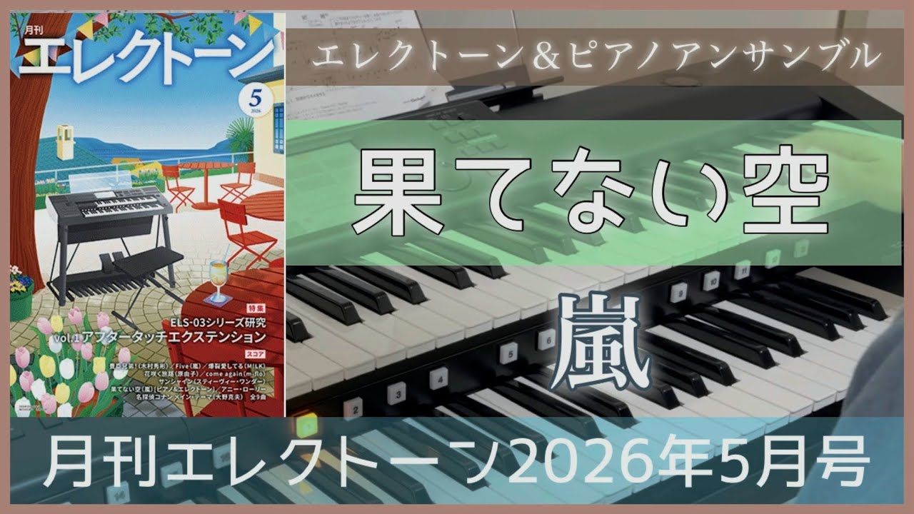 月エレ最速5月号】 エレクトーン 『果てない空／嵐』（エレクトーン