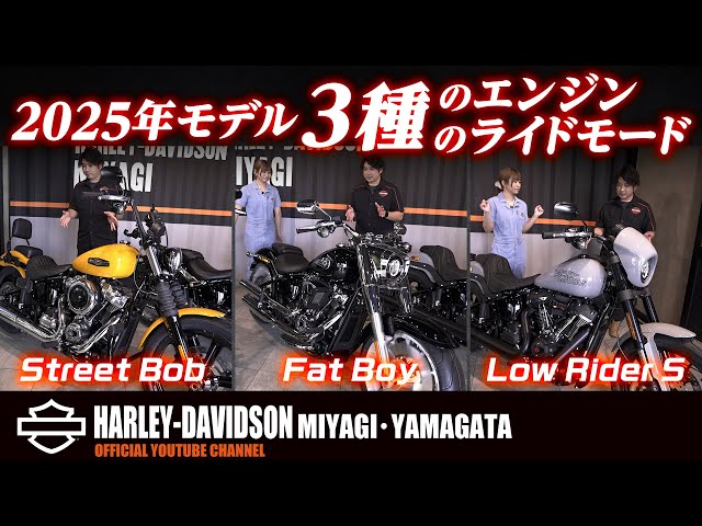 Harley-Davidson] Ride Mode Switching Feature! Comparing the New